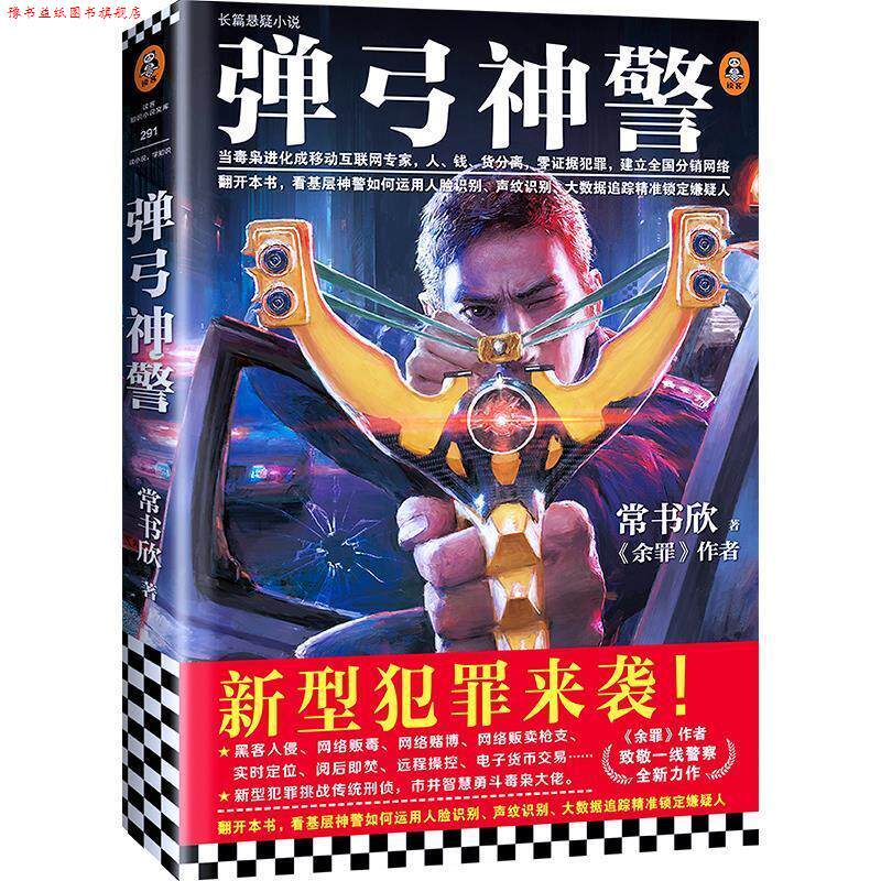 【正版书】 弹弓神警 常书欣 上海文艺出版社