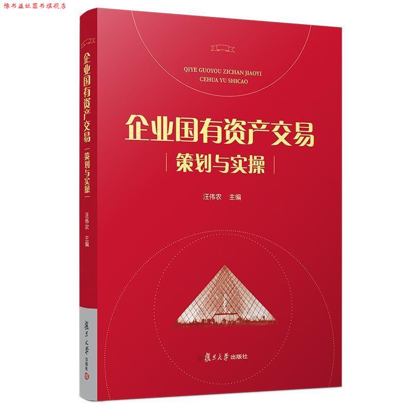 【正版书】 企业国有资产交易策划与实操 汪伟农 复旦大学出版社