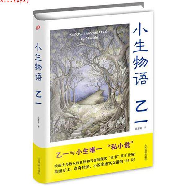 【正版书】 C7-小生物语 乙一 乙一 著,陈惠莉 译 人民文学出版社