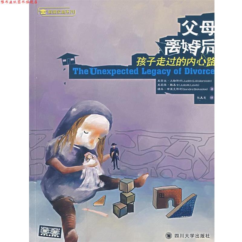 【正版书】 父母离婚后:孩子走过的内心路 (美)沃勒斯坦,(美)路易士,(美)布莱克斯利 著,张美惠 译 四川大学出版社