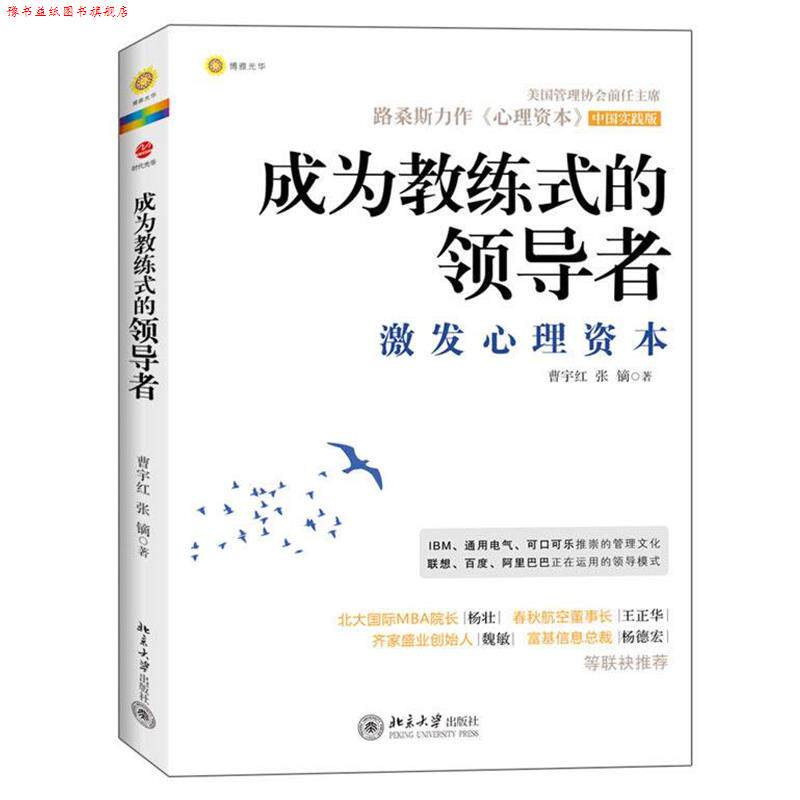 【正版书】 成为教练式的:激发心理资本 曹宇红,张镝 著 北京大学出版社