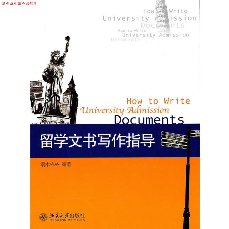 【正版书】 留学文书写作指导 端木栋林 著 北京大学出版社