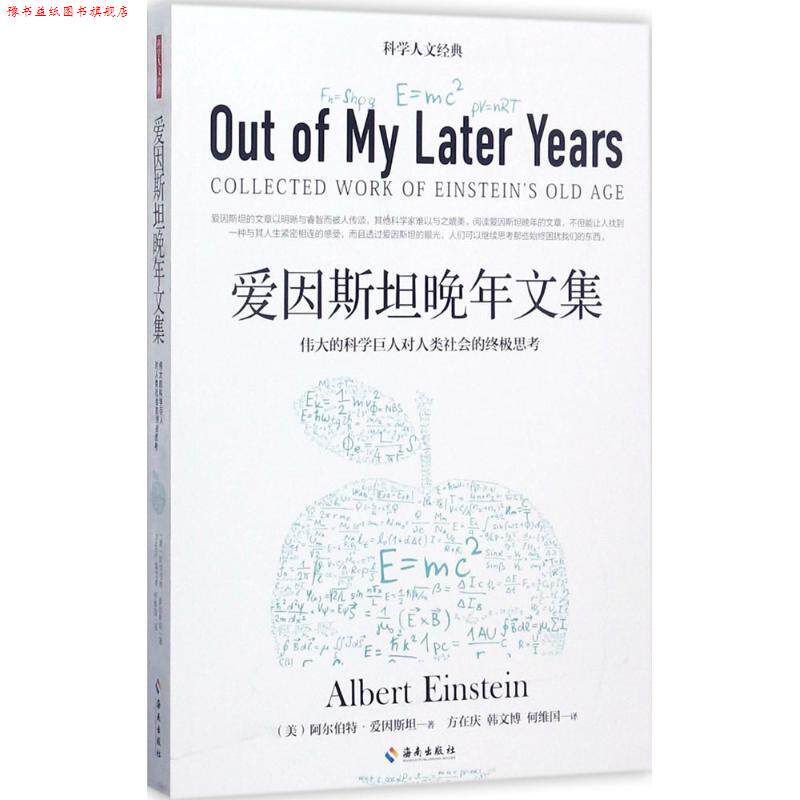 【正版书】 爱因斯坦晚年文集 阿尔伯特爱因斯坦 海南出版社