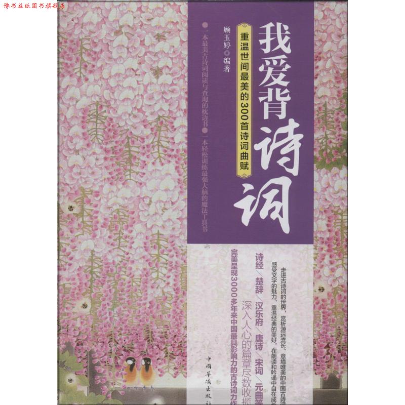【正版书】 我爱背诗词:重温世间的300首诗词曲赋 顾玉婷 中国华侨出版社
