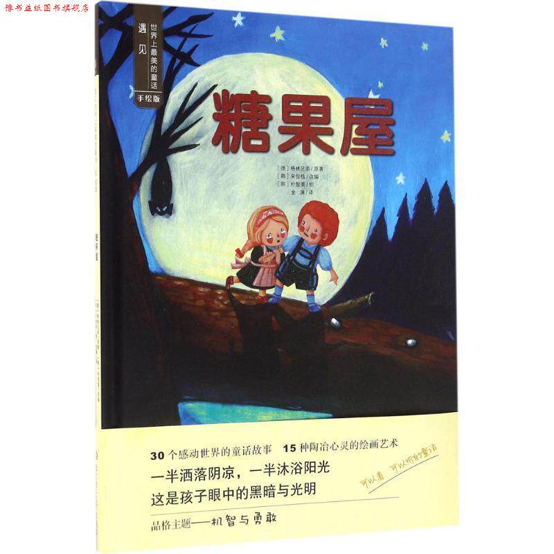 【正版书】 糖果屋-遇见世界上美的童话-手绘版 [德] 格林兄弟 著,[韩] 宋俊植 编 北京理工大学出版社