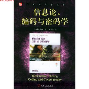 【正版书】 信息论、编码与密码学 博斯 著,武传坤 译 机械工业出版社