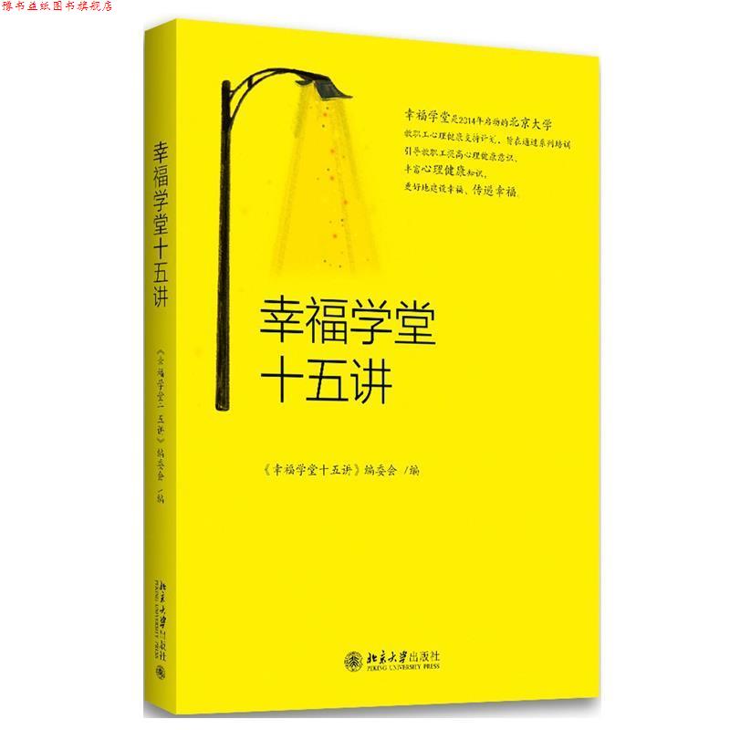 【正版书】 幸福学堂十五讲 《幸福学堂十五讲》编委会 北京大学出版社
