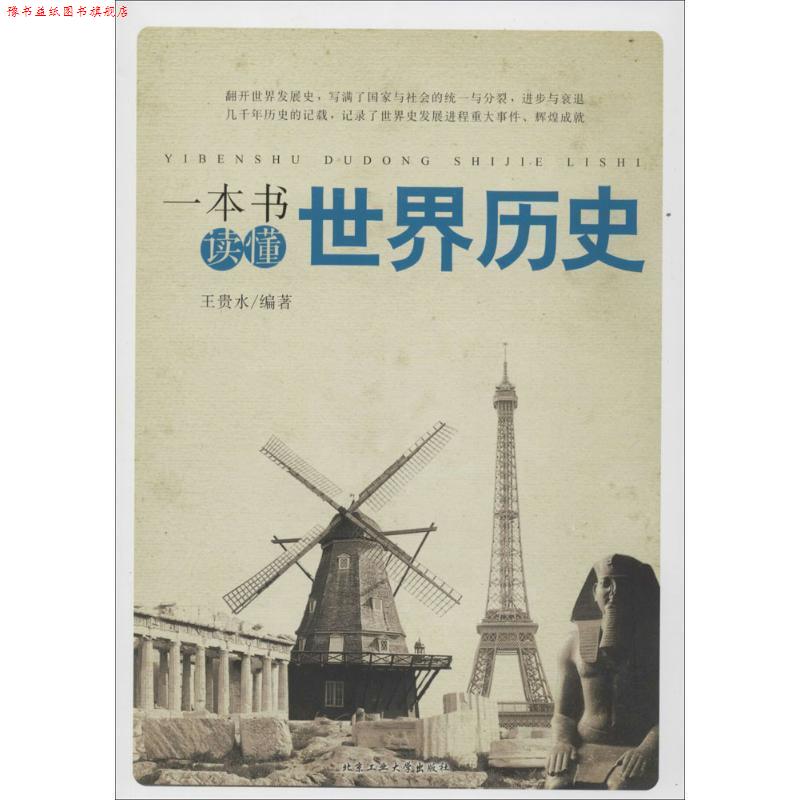【正版书】 一本书读懂世界历史 王贵水编著 北京工业大学出版社