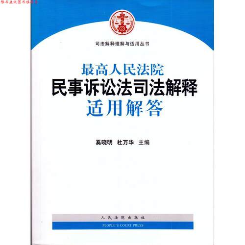 【正版书】 人民法院民事诉讼法司法解释适用解答 奚晓明, 杜万华 人民法院出版社