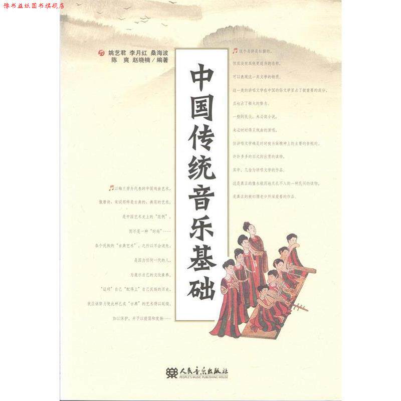 【正版书】 中国传统音乐基础 姚艺君 等编著 人民音乐出版社