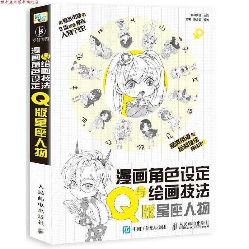 【正版书】 漫画角色设定与绘画技法教程 Q版星座人物 爱林博悦 人民邮电出版社