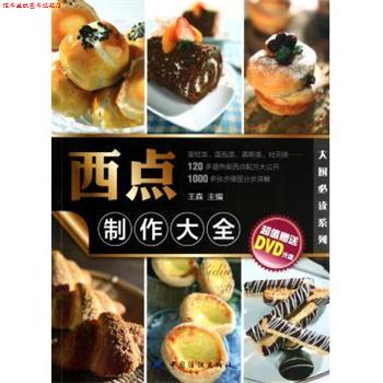 【正版书】 西点制作大全 王森 中国纺织出版社