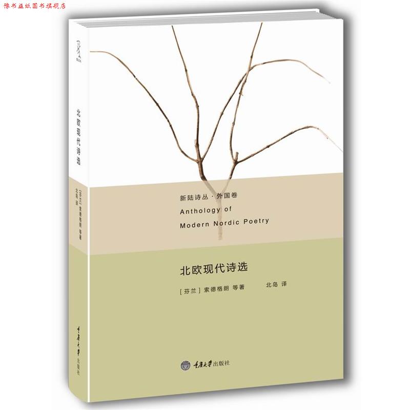 【正版书】 北欧现代诗选 (芬兰)索德格朗,等 重庆大学出版社