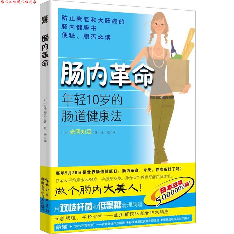 【正版书】 肠内革命 (日)光冈知足 著,金松 译 湖北科学技术出版社