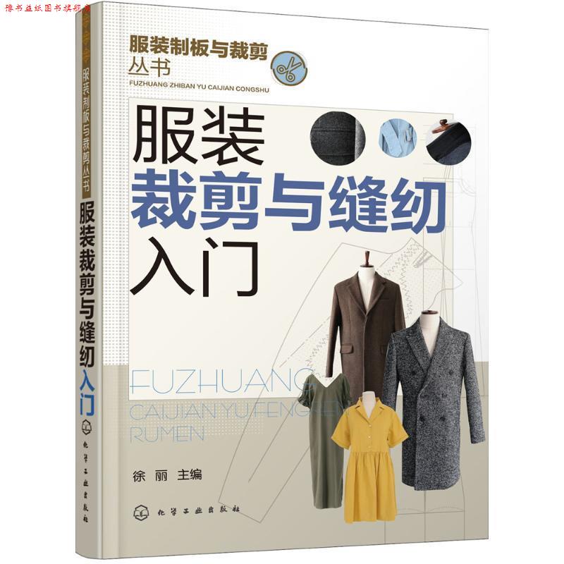 【正版书】 服装裁剪与缝纫入门 徐丽 主编 化学工业出版社