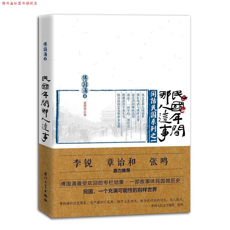 【正版书】 民国年间那人这事 傅国涌　著 厦门大学出版社