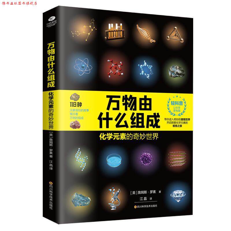 【正版书】 由什么组成:化学元素的奇妙世界 (英)詹姆斯·罗素著,江晶 译 四川科技出版社