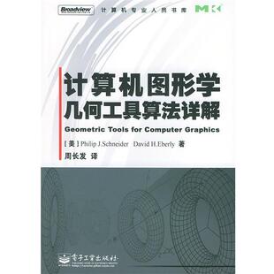 【正版书】 计算机图形学几何工具算法详解—计算机专业人员书库 （美）史奈德 等著,周长发 译 电子工业出版社