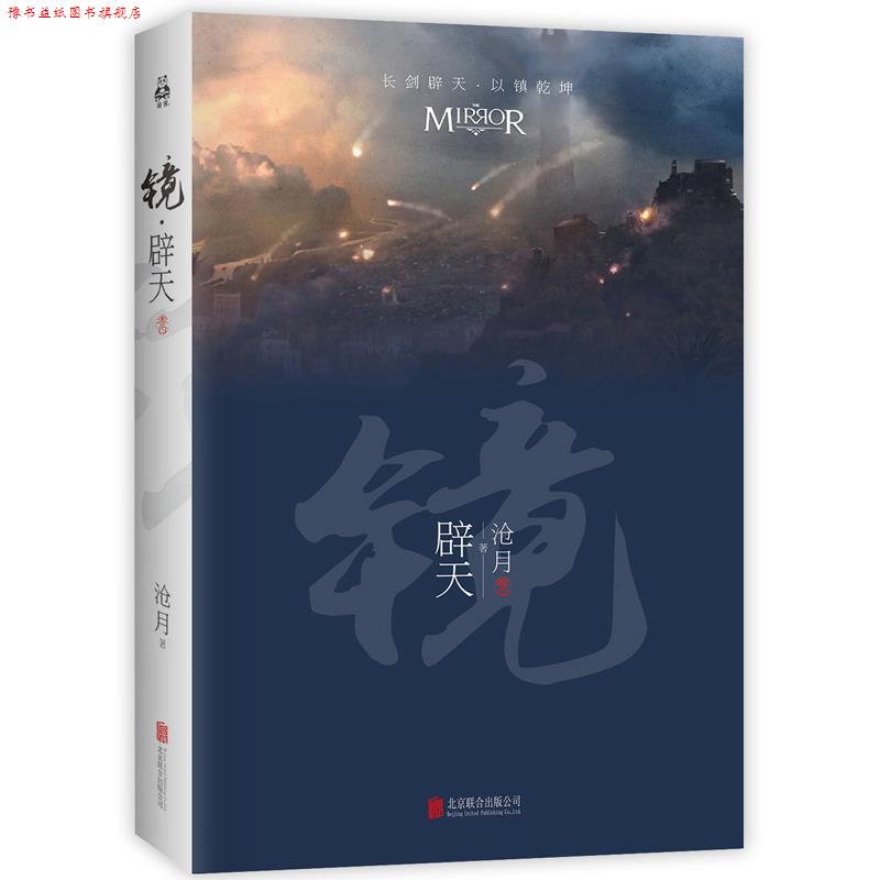 【正版书】 镜·辟天 沧月 北京联合出版公司