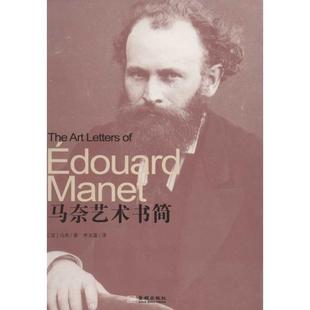 著 社 书 金城出版 译 李关富 马奈 法 马奈艺术书简 正版