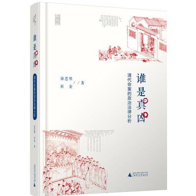 【正版书】 认是真凶-清代命案的政治法律分析 徐忠明,杜金　著 广西师范大学出版社