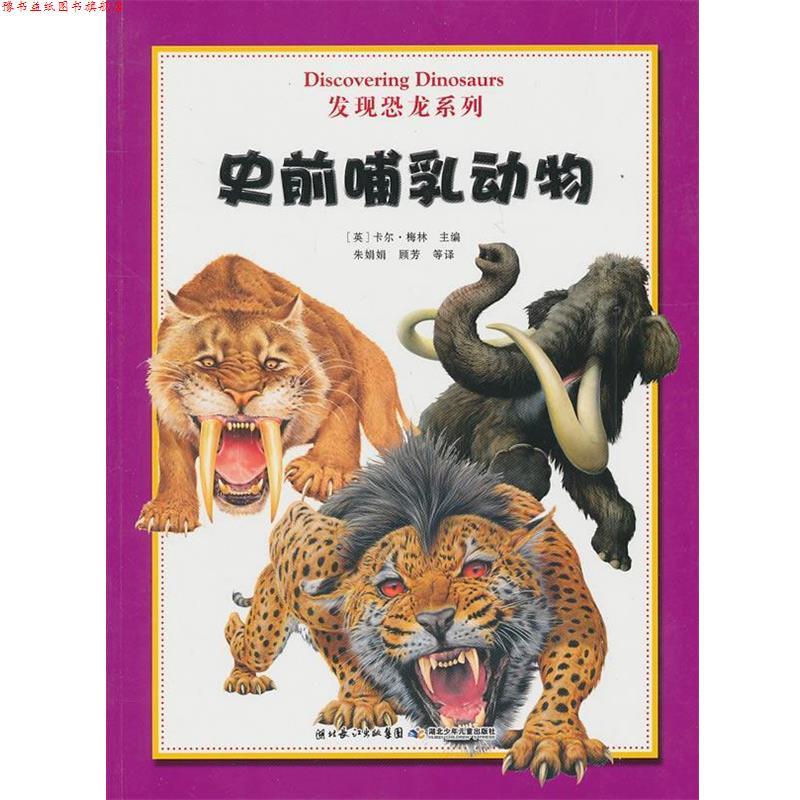 【正版书】 发现恐龙系列? 史前哺乳动物 (英)梅林 主编 湖北少儿出版社
