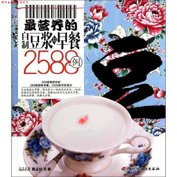 【正版书】 营养的自制豆浆与早餐2588例－百姓餐桌 陈志田 编 中国轻工业出版社