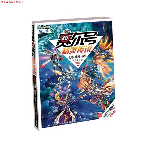 【正版书】 赛尔号精灵传说第二季21:天尊·魔神·战甲 叶洛洛 长江少年儿童出版社