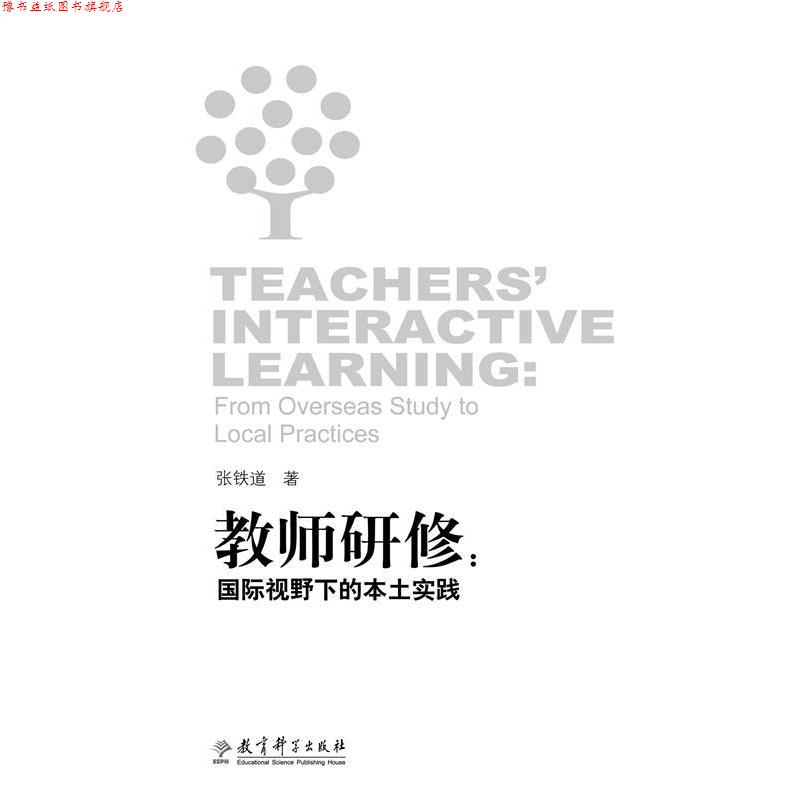 【正版书】 教师研修:国际视野下的本土实践 张铁道　著 教育科学出版社