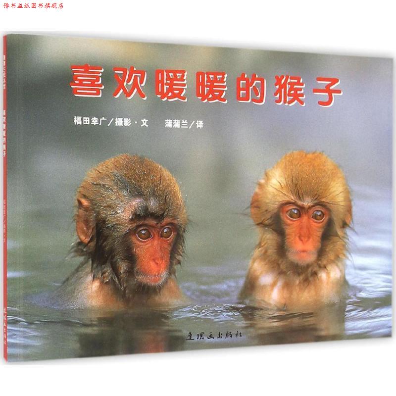 【正版书】 喜欢暖暖的猴子 福田幸广 摄影文,蒲蒲兰 译 连环画出版社