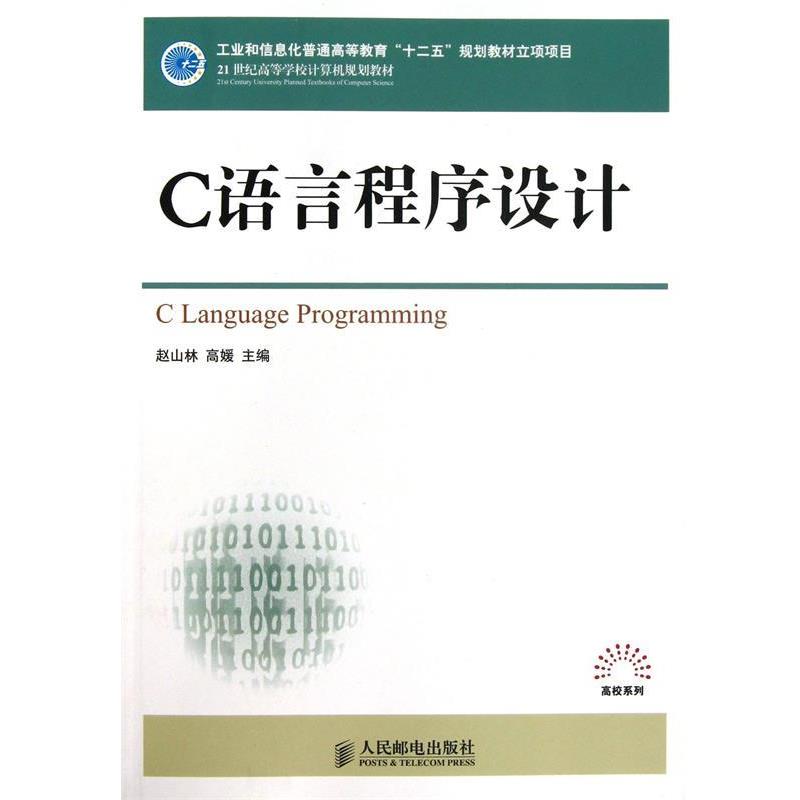 【正版书】 21世纪高等学校计算机规划教材·高校系列:C语言程序设计 赵山林, 高媛 人民邮电出版社