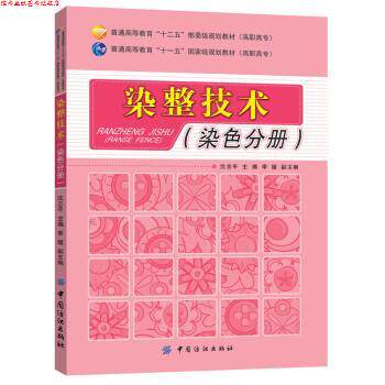 【正版书】 染整技术 沈志平,季媛 编 中国纺织出版社
