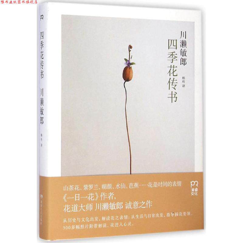 【正版书】 四季花传书 川濑敏郎 湖南人民出版社