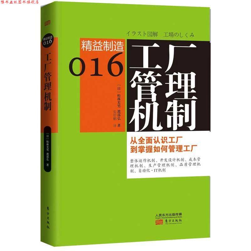 【正版书】 精益制造016:工厂管理机制 (日)松林光男,(日)渡部弘 著,张舒鹏 译 东方出版社