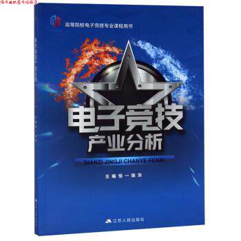 【正版书】 电子竞技产业分析 高等院校电子竞技专业课程用书 恒一,陈东 编 江苏人民出版社
