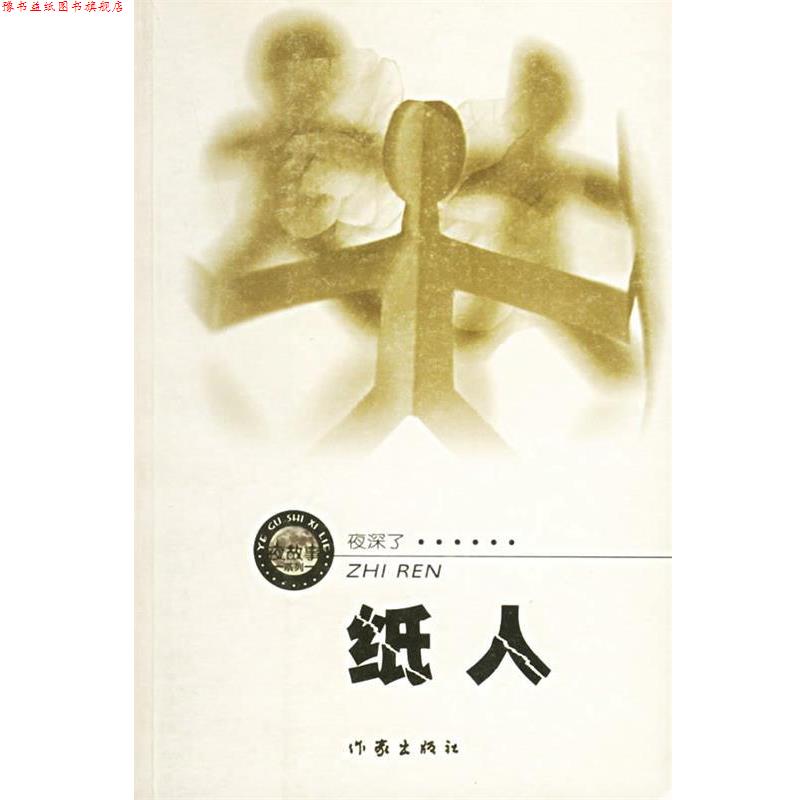 【正版书】 纸人 周德东 著 作家出版社