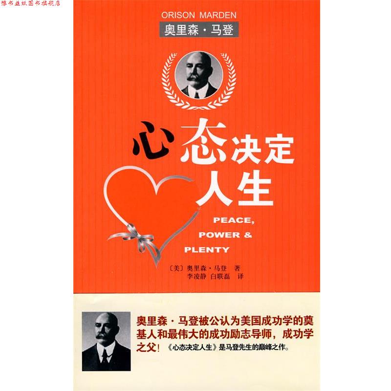 【正版书】 心态决定人生 (美)马登··著 北京理工大学出版社
