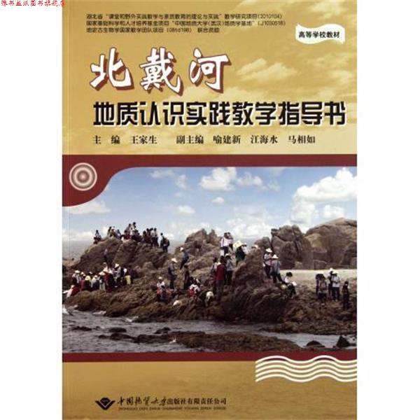 【正版书】 周口店野外实践教学基地经典地质现象图册 赵俊明 编 中国地质大学出版社