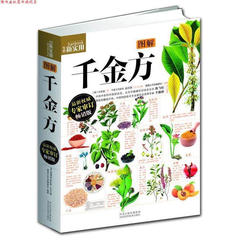 【正版书】 图解千金方 (唐)孙思邈 著,健康大学堂编委会 编著 河北科技出版社