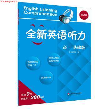 【正版书】 2017全新英语听力·高一 华东师范大学出版社 编 华东师范大学出版社