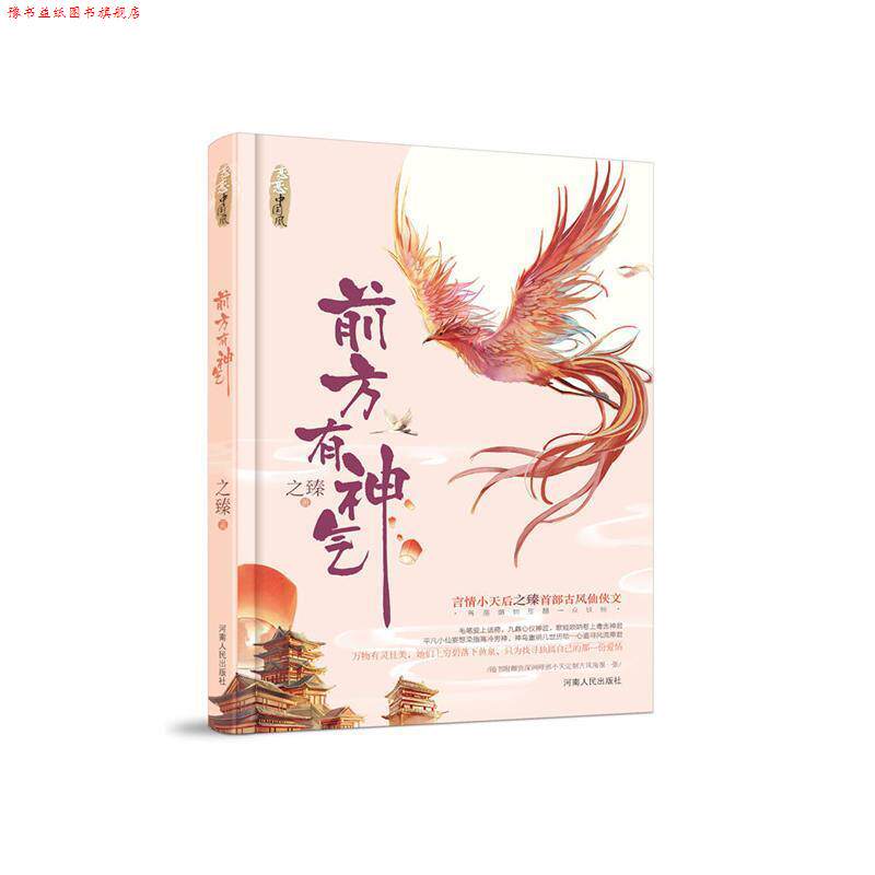 【正版书】 前方有神气 之臻 河南人民出版社