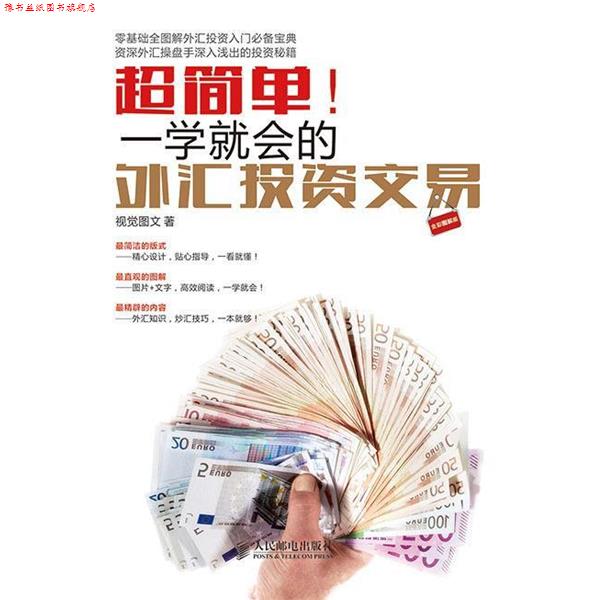 【正版书】 超简单-一学就会的外汇投资交易-全彩图解版 视觉图文 著 人民邮电出版社