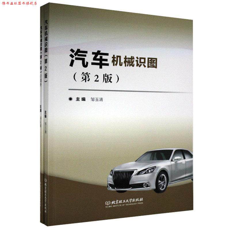 【正版书】 汽车机械识图 邹玉清 编 北京理工大学出版社
