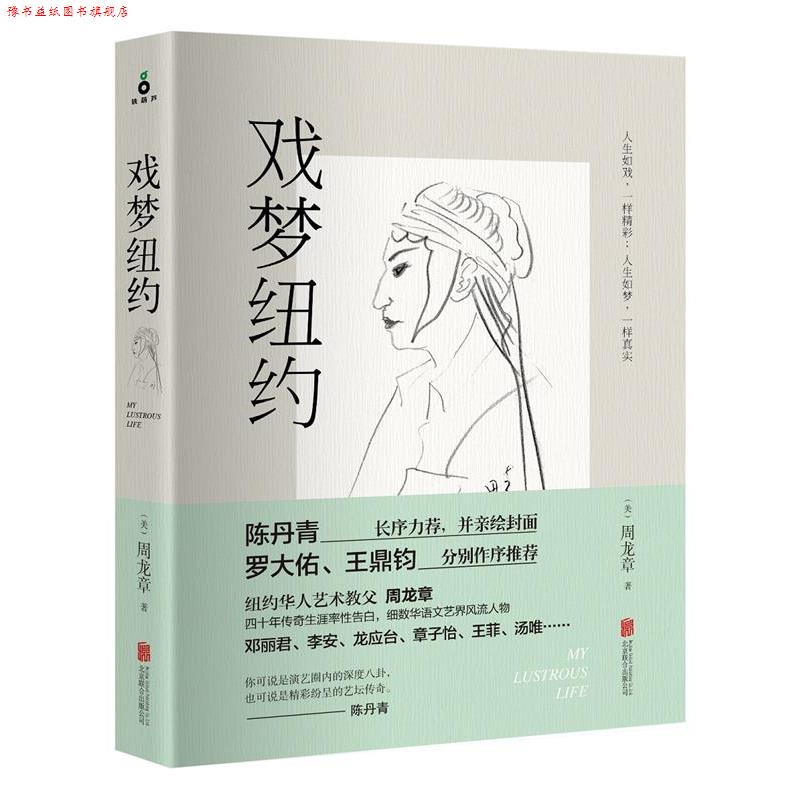 【正版书】 戏梦纽约 周龙章 北京联合出版公司