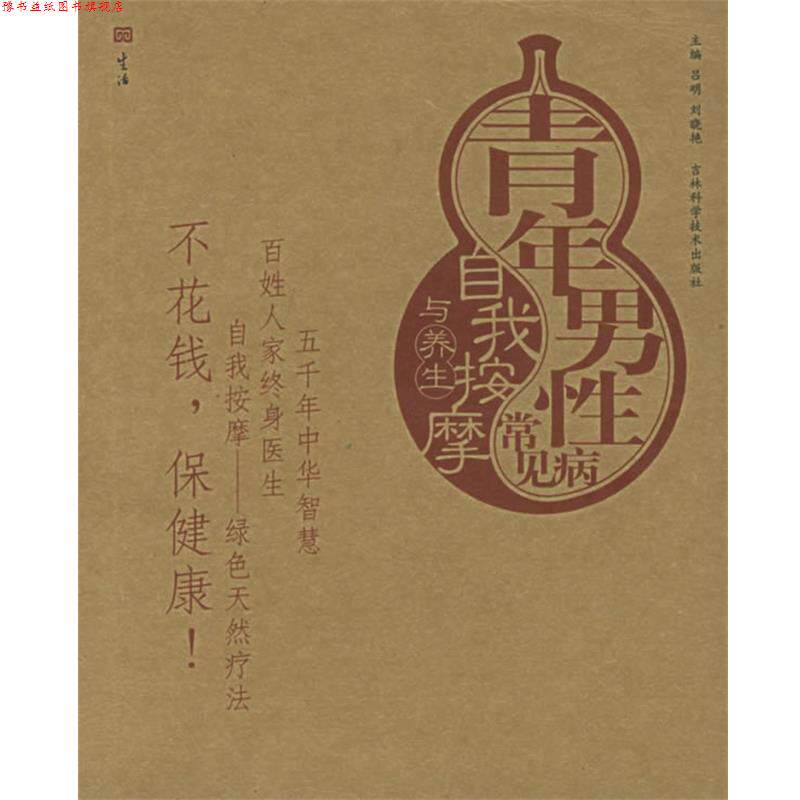【正版书】 青年男性常见病自我按摩与养生—按摩与养生图解系列 吕明,刘晓艳 主编 吉林科学技术出版社
