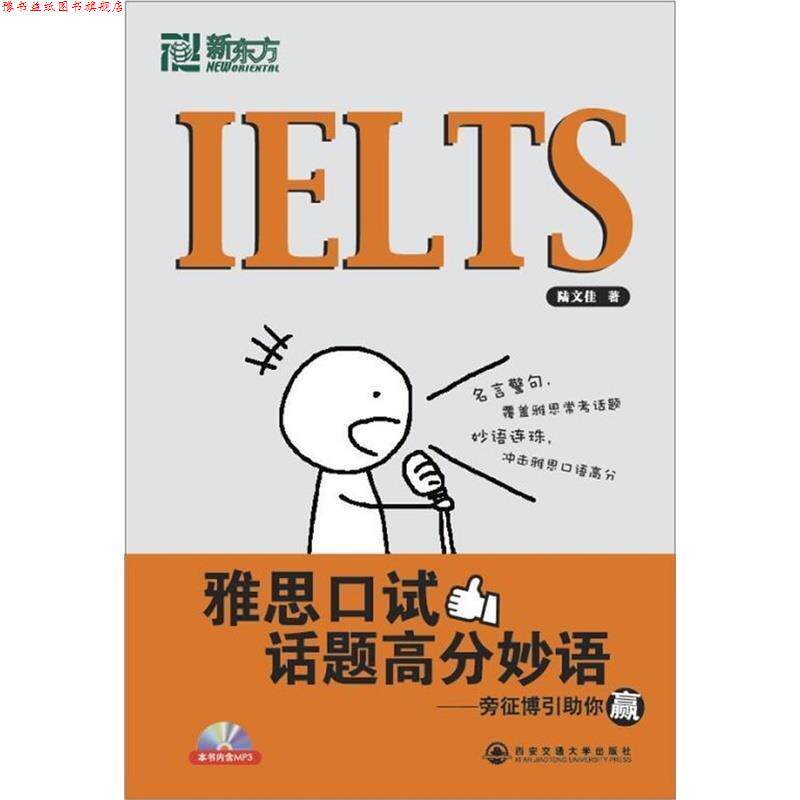 【正版书】 雅思口试话题高分 陆文佳 西安交通大学出版社