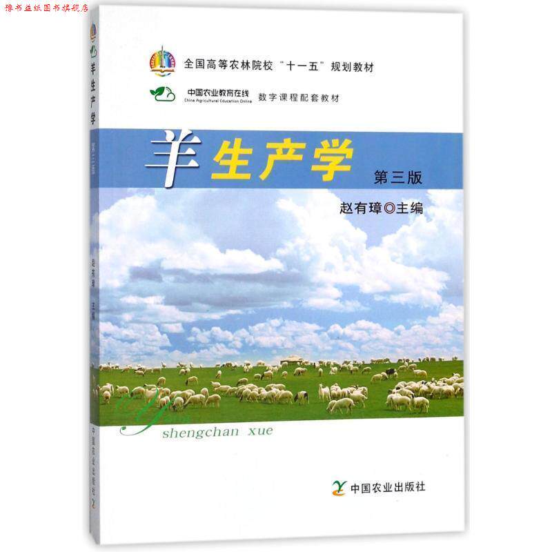 【正版书】 羊生产学 第三版 赵有璋 编 中国农业出版社