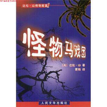 【正版书】 怪物马戏团 达伦·山著,麦秸 译 人民文学出版社