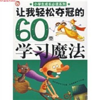 【正版书】 让我们轻松夺冠的60个学习魔法 禹田 著 同心出版社
