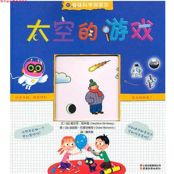 【正版书】 趣味科学探索馆-太空的游戏 （法）葛林堡　著,（法）巴里切维奇　绘,魏祎黎　译 云南教育出版社